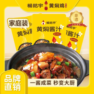 杨铭宇黄焖鸡酱料120g/袋1袋可做2斤鸡肉家庭黄焖鸡米饭餐饮