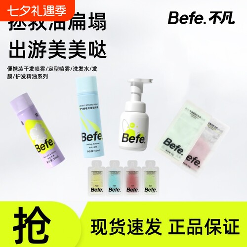 【出游必备】Befe不凡干发喷雾定型喷雾洗发水护发素发膜护发精油