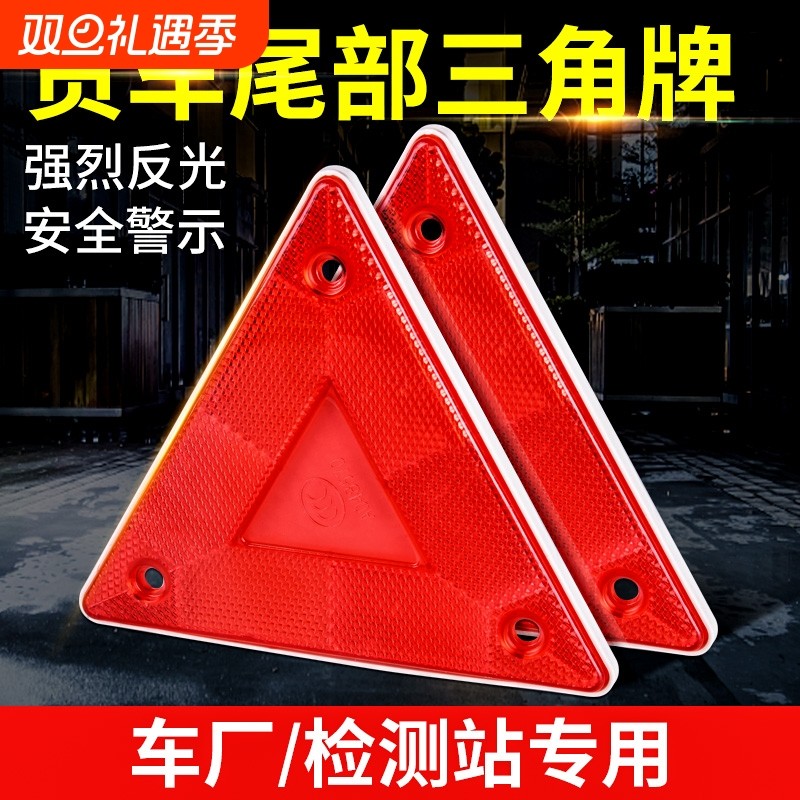 货车尾部警示牌小三角牌反射器货车尾部后杠车用反光板三脚牌