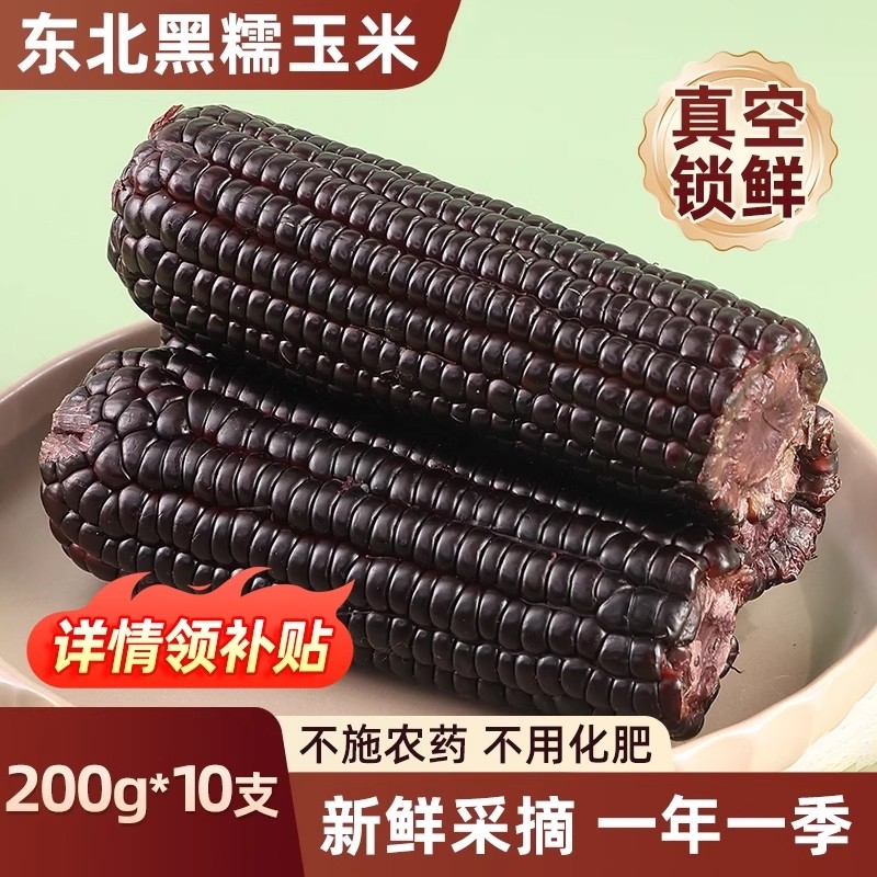 东北黑糯玉米新鲜真空装甜粘苞米主食现摘代餐黄糯软糯粗粮健康