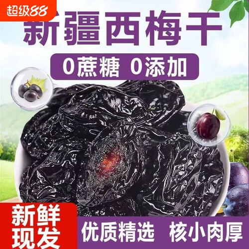 西梅干正品官方旗舰店无添加无糖精新疆喀什孕梅子干果零食妇果脯