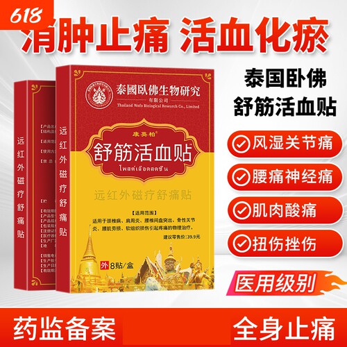 舒筋活血贴颈椎病肩周炎膏膝盖贴膏药贴远红外关节痛贴老人用贴