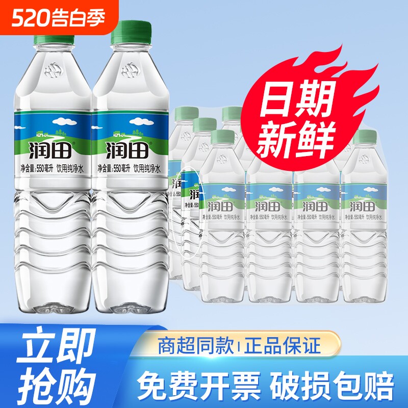 润田纯净水550ml*12/24瓶整箱特批价江西产小瓶饮用非天然