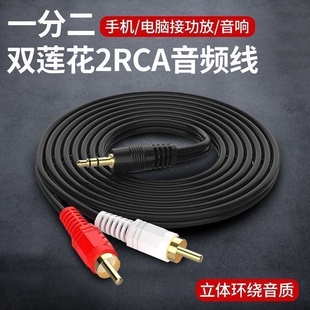一分二音频线输出3.5mm转双莲花头手机电脑功放连接视频线