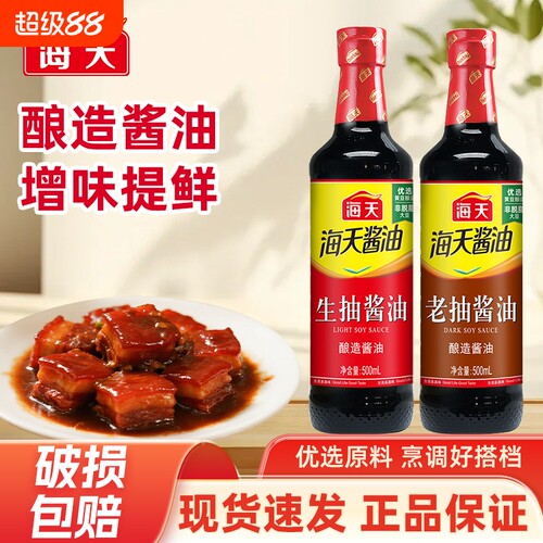 海天酱油生抽老抽500mlPET装家用黄豆酿造调味品金标料酒蚝油炒菜