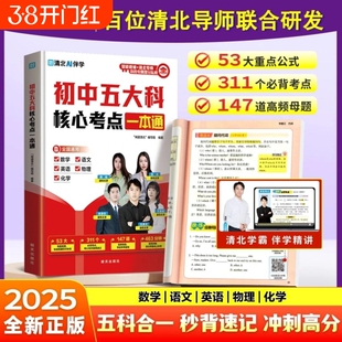 2025初中五大科核心考点一本通七上八上九年级中考数学人教版上册真题汇编初下册压轴题武汉必学霸刷卷冲刺题复习同步速记书法