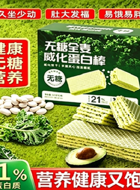 羽衣甘蓝无糖全麦奇亚籽蛋白棒威化饼干零食饱腹专用代餐抹茶热量