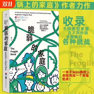 改变找到清醒人格行为真相迷思类型完全幸福经典 同作者原生家庭矛盾婚姻育儿心理学后浪正版 家庭热锅上 脆弱