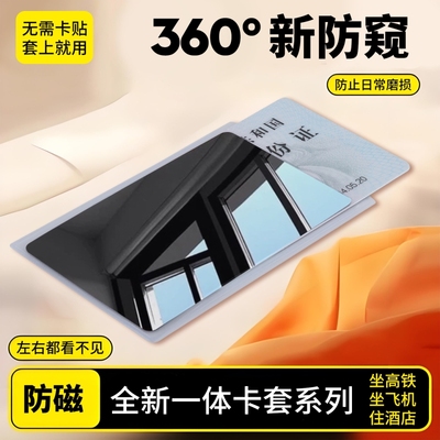 证件防窥卡套防消磁学生出游保护隐私银行卡保护套身份证信息防泄漏信用卡卡贴一体成型保护膜