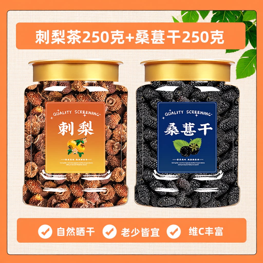 新疆桑葚干250g罐刺梨干250g图片