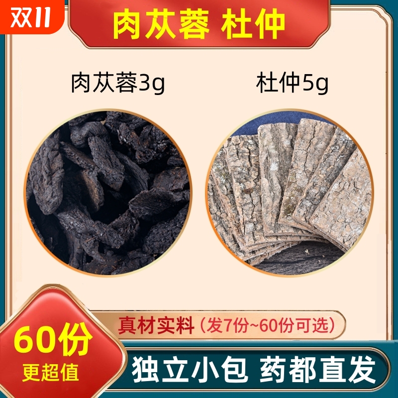 肉苁蓉3g杜仲5g克组合装泡水的功效与作用肉从容茶包杜中和加配