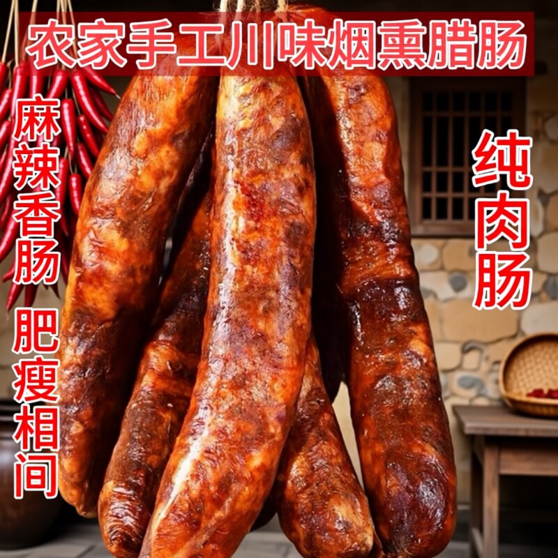 蓉夫人四川麻辣香肠农家特产川味腊肠烟熏腊肉1斤真空包装
