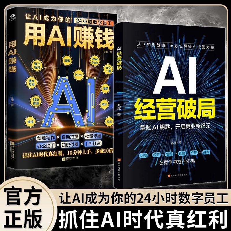 正版 用AI赚钱学会AI经营破局用AI1小时学会抖音玩法让AI成为你的24小时数字员工AI赋能新玩法新创意看透抖音玩法把控流量密码书籍