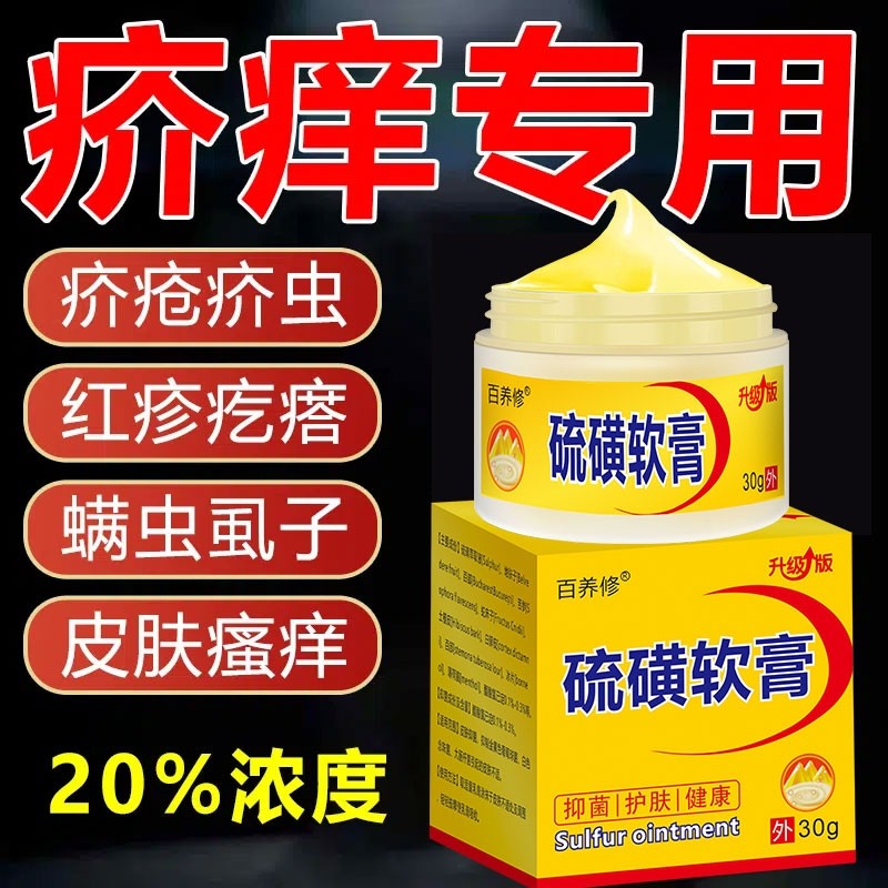 正品硫磺软膏20%去阴虱疥虫除螨抑菌止痒皮肤瘙痒护理官方旗舰店,保健用品,皮肤消毒护理（消）,淘宝优惠券,粉丝福利购,淘宝优惠卷