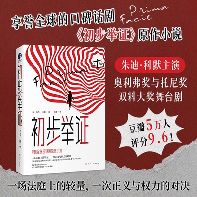 当当网 初步举证 豆瓣评分9.6横扫全球的口碑话剧初步举证原作小说 朱迪·科默主演舞台纪录电影火热上映中辛芷蕾主演话剧中文版