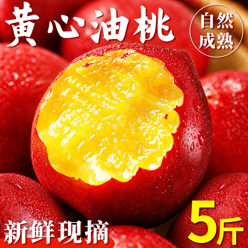 山西油桃新鲜水果黄心油桃现摘现发麻点油桃桃子当季脆甜桃孕妇