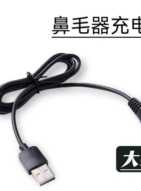 适用 京造JZTN156鼻毛修剪器5V充电线USB充电器修鼻毛数据线