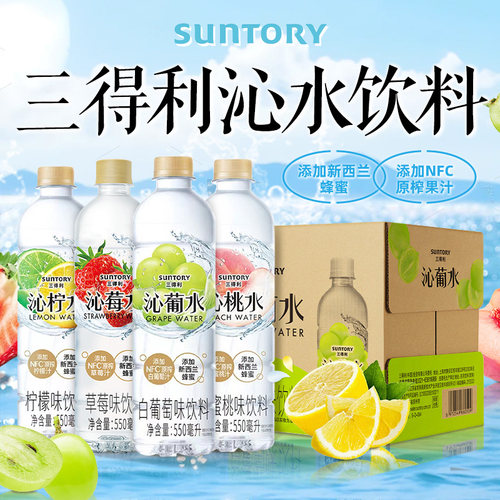 三得利沁柠水SUNTORY沁葡水沁桃水沁荔饮料550ml*15瓶柠檬葡萄