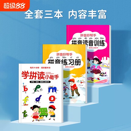 拼音好帮手拼读读音训练学拼音自然拼读幼小衔接一日一练读学汉语基础启蒙专用幼儿大班升一年级教材全套人教版练习册专项