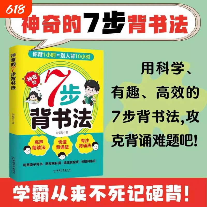 神奇的7步背书法 用科学有趣高效的背书法攻克背诵难题背书效率翻倍学习方法书费曼学习法艾宾浩斯记忆法科学指导书籍学习方法大全