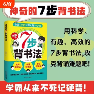 神奇的7步背书法 用科学有趣高效的背书法攻克背诵难题背书效率翻倍学习方法书费曼学习法艾宾浩斯记忆法科学指导书籍学习方法大全