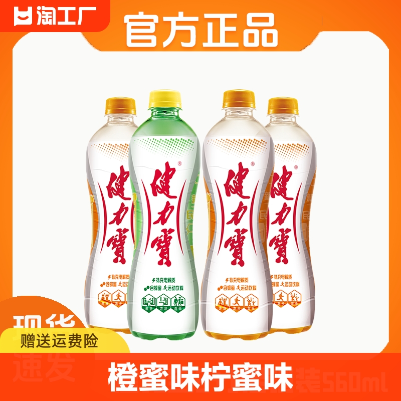 健力宝橙蜜味柠蜜味560ml*4瓶电解质碳酸老式怀旧橙子汽水3+1促销