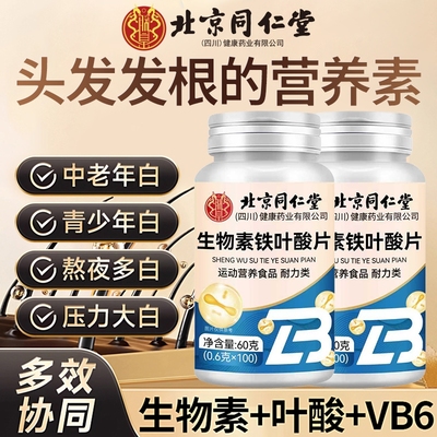 北京同仁堂生物素H铁叶酸片多种维生素B6黑发头养脱官方正品健康