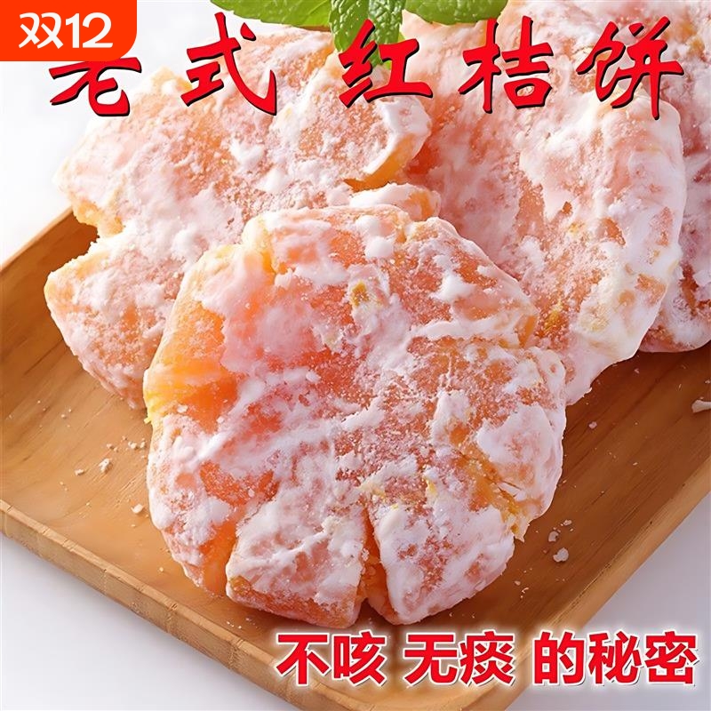 潮汕特产老式红桔饼500g金橘饼子糖甘草金桔饼橘子干蜜饯果干止咳