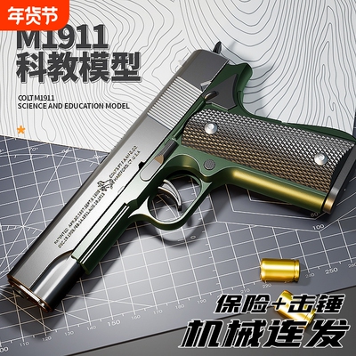 M1911玩具枪抛壳连发保险+击锤