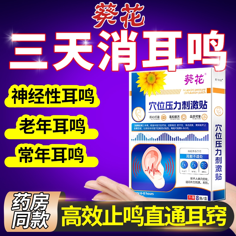 葵花耳鸣贴耳康耳聋耳部专用穴位贴止鸣嗡嗡响官方正品神器修复