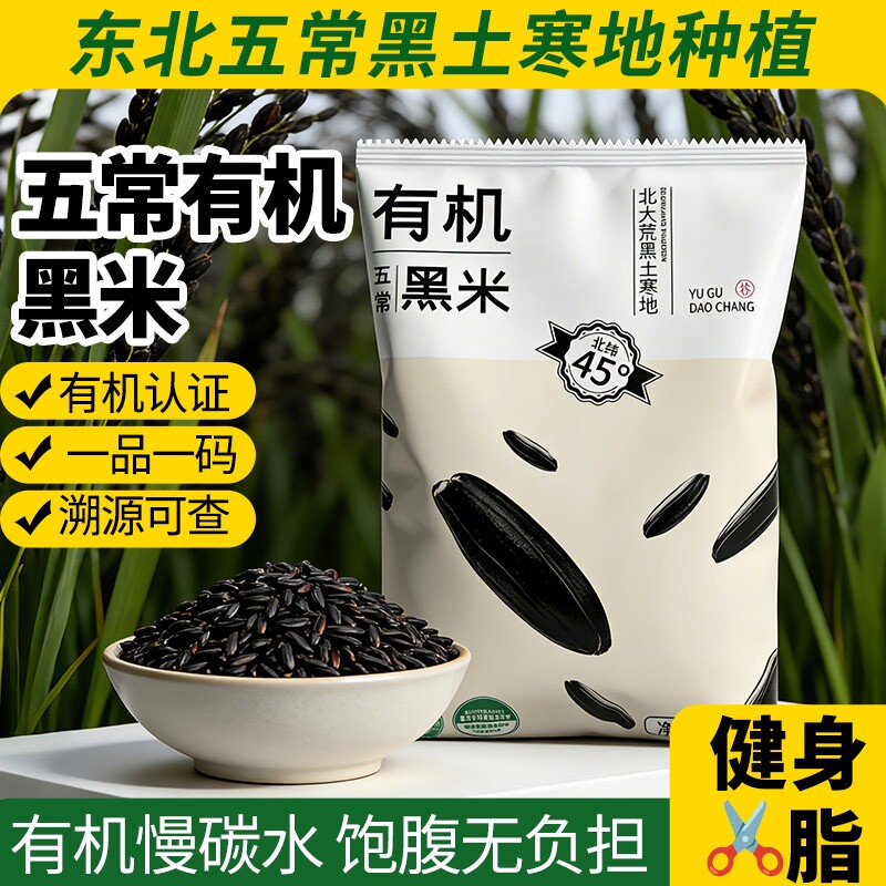 正宗东北五常有机黑米官方旗舰店五谷杂粮黑大米新黑米2025年新米