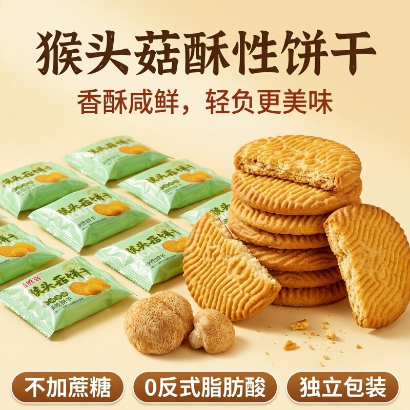 猴头菇调理肠胃碱性养胃咸味饼干0蔗糖健康早餐代餐零食食品小吃