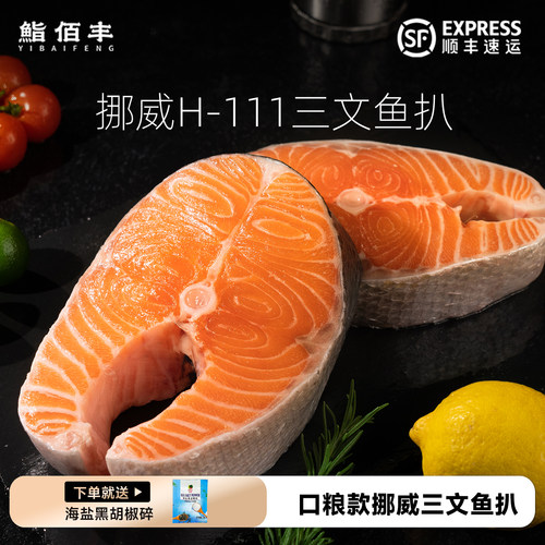 挪威H-111高品质三文鱼排