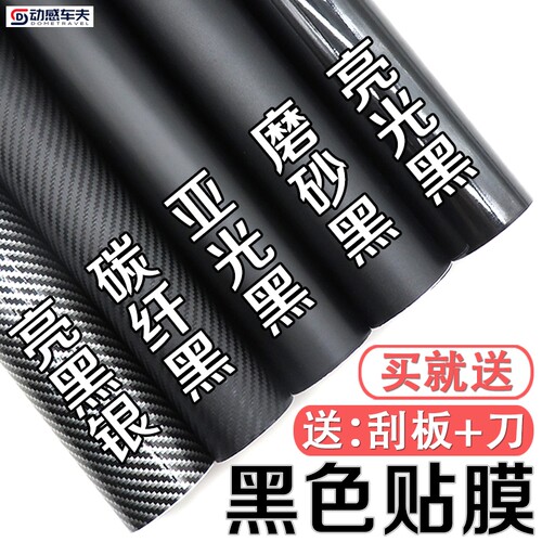 汽车改色膜贴膜黑色内饰中控车身车顶摩托碳纤维贴纸哑光磨砂车膜