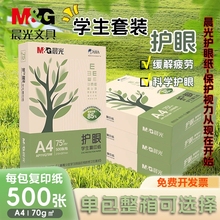 晨光护眼纸a4纸复印纸双面打印A4打印纸75g纯木浆整箱5包装500张草稿纸考研刷题暖色调纸a4纸学生办公用纸