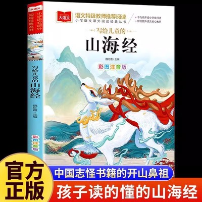 【彩图注音】山海经小学生版原著正版彩图注音版给孩子的儿童经典读物故事书青少年适合一年级二年级三四五六年级看的课外阅读书籍