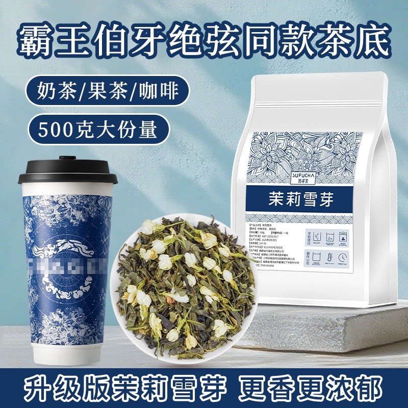 茉莉雪芽茉莉花茶霸王伯牙绝弦同款茶底奶茶店专用茶叶商用批发