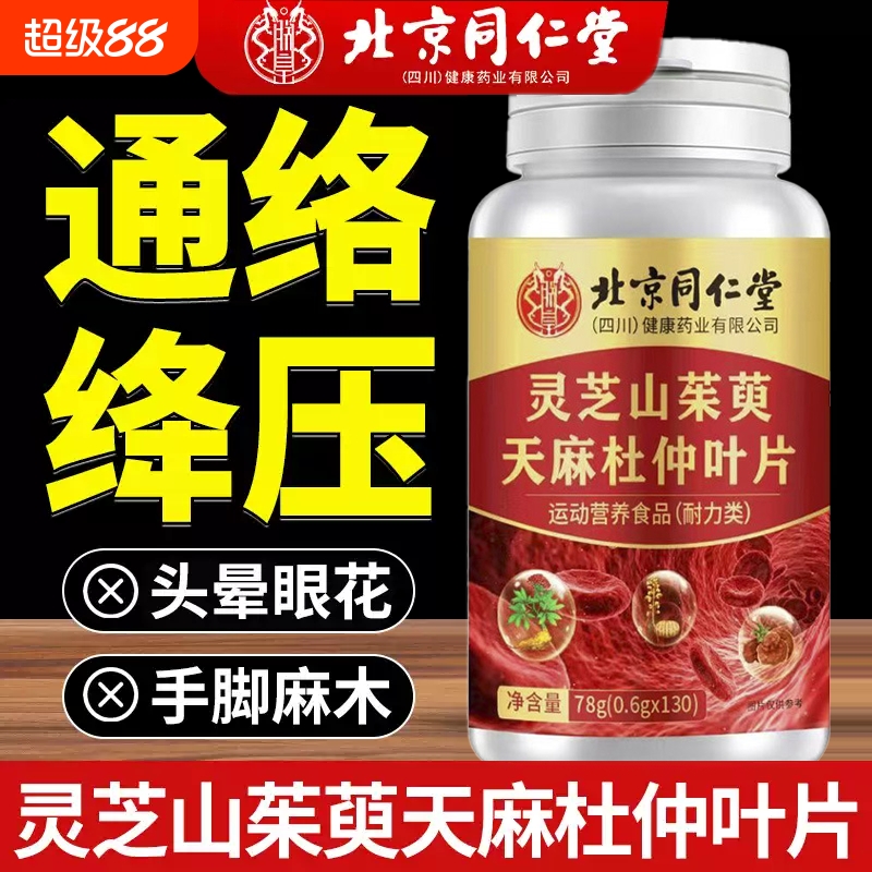 北京同仁堂官方旗舰店灵芝山茱萸天麻杜仲叶片中老年人血管保健正