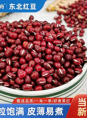 东北红小豆25年农家新货5斤大粒沙红豆粥五谷杂粮豆类杂豆打豆浆