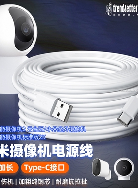 适用小米3/2云台版/C500/C700/3Pro云台版标准2K/室外电池新版监控摄像头机电源延长线加长type-c充电线