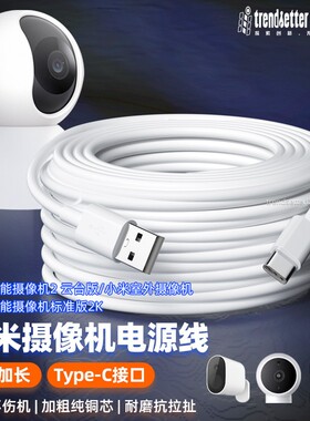 适用小米3/2云台版/C500/C700/3Pro云台版标准2K/室外电池新版监控摄像头机电源延长线加长type-c充电线