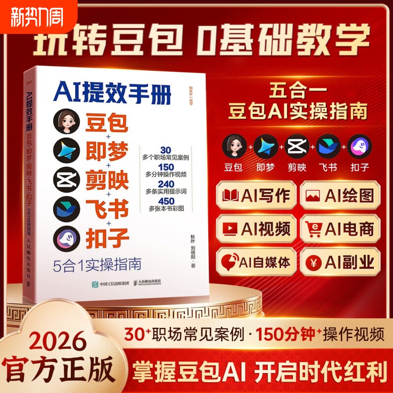正版速发AI提效手册豆包即梦剪映飞书扣子5合1实操指南掌握AI开