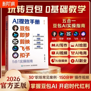 正版 速发AI提效手册豆包即梦剪映飞书扣子5合1实操指南掌握AI开启红利时代从入门到精通高效学习书籍J办公操作赋能生意实用教学