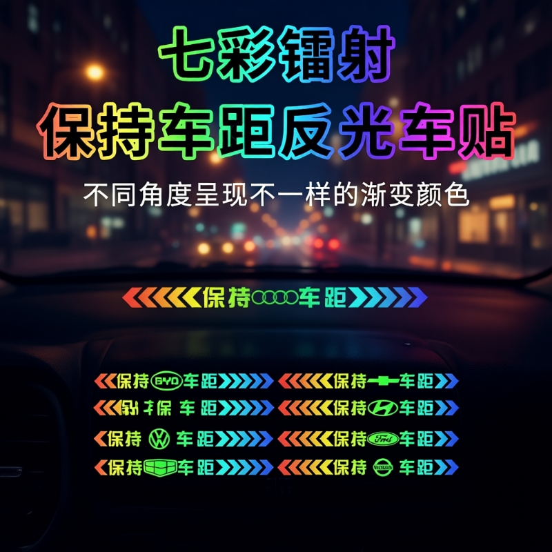 保持车距车贴追尾镭射提示贴七彩车贴车尾保险杠划痕遮挡汽车贴纸