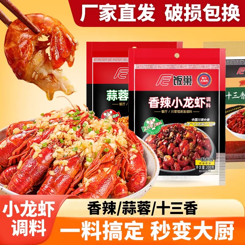 饭巢香辣小龙虾调料包麻辣香辣十三香蒜蓉蒜泥专用小龙虾调味料