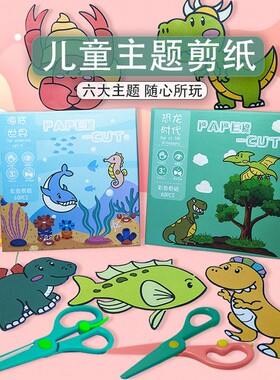 儿童创意主题剪纸飞机盒幼儿园宝宝启蒙教育趣味彩色剪纸娃娃闹儿童剪纸套装手工制作益智diy六大主题剪纸