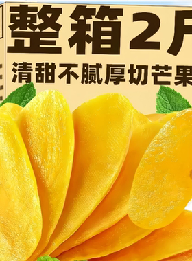 原味5A芒果干500g特级新货蜜饯果脯果干追剧办公室休闲零食果干品