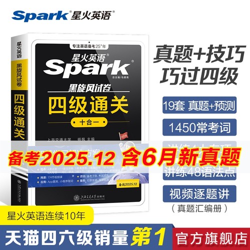 星火四六级英语真题试卷