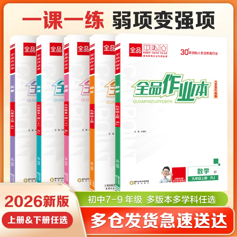 2026新全品作业本同步培优练习册