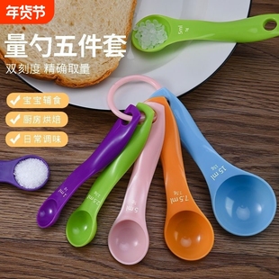 厨房烘焙工具五彩量勺奶粉彩色塑料双刻度量匙5件套现货克勺辅食
